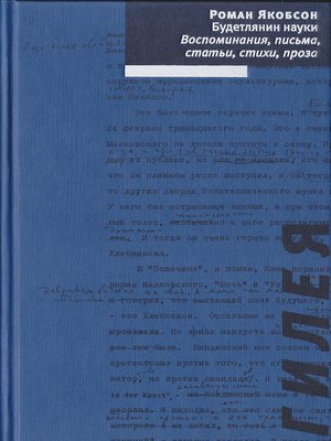cover image of Будетлянин науки. Воспоминания, письма, статьи, стихи, проза